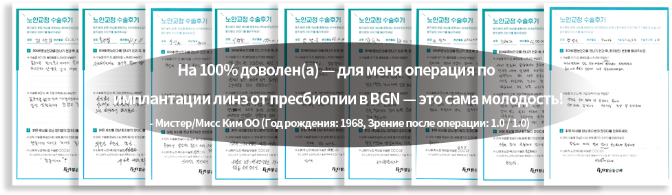 «100% удовлетворенности» — для меня имплантация интраокулярных линз при пресбиопии в клинике BGN — это молодость! — г-н Ким (р. 1968, зрение после операции 1.0/1.0)